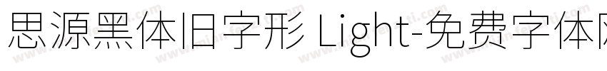 思源黑体旧字形 Light字体转换